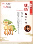 麒麟（CV：速水奨）の紹介ビジュアル