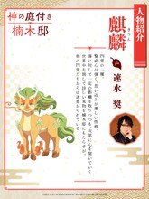 麒麟（CV：速水奨）の紹介ビジュアル