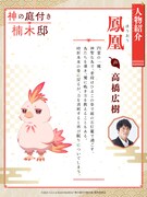 鳳凰（CV：高橋広樹）の紹介ビジュアル