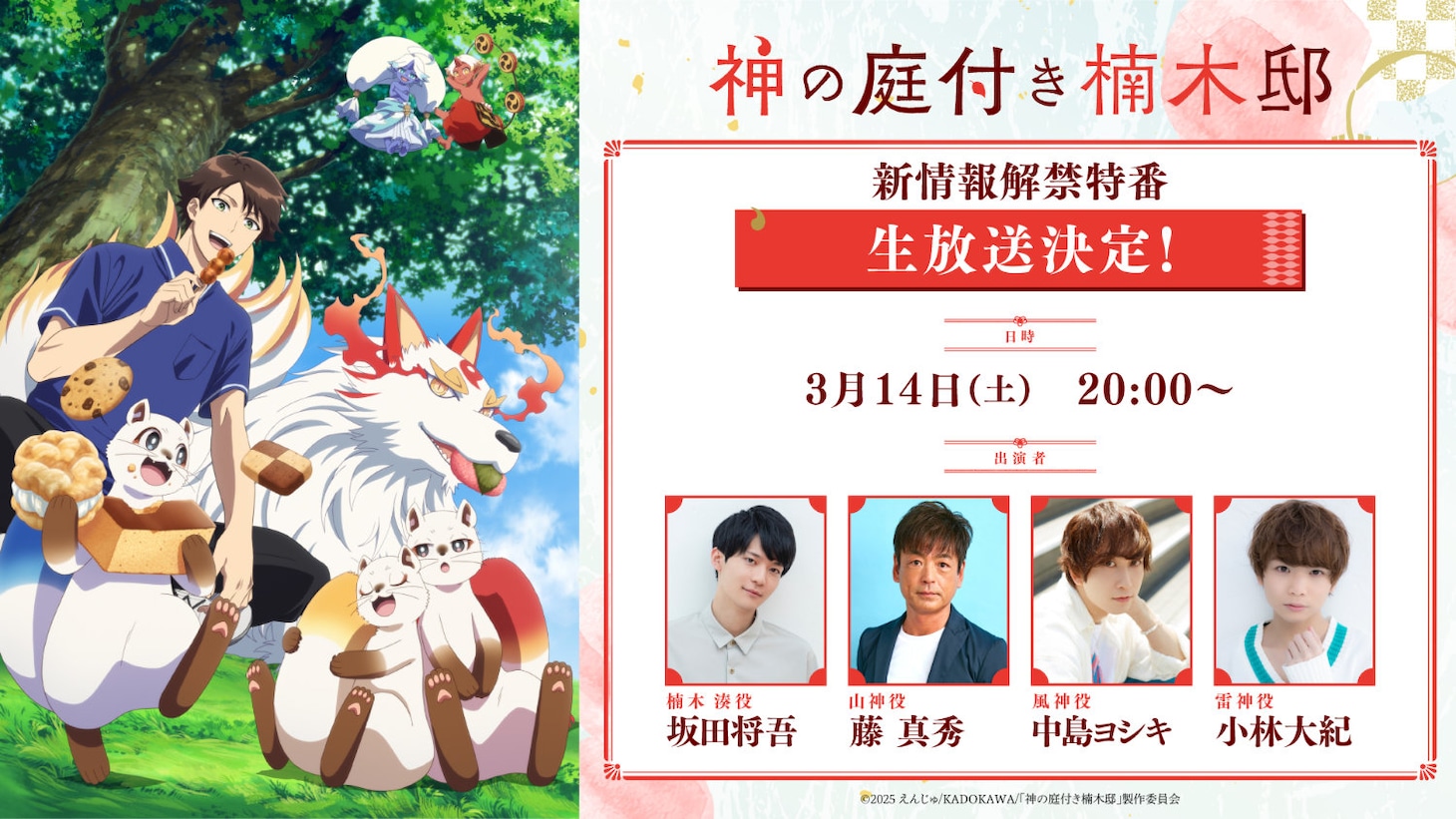 TVアニメ「神の庭付き楠木邸」特番バナー
