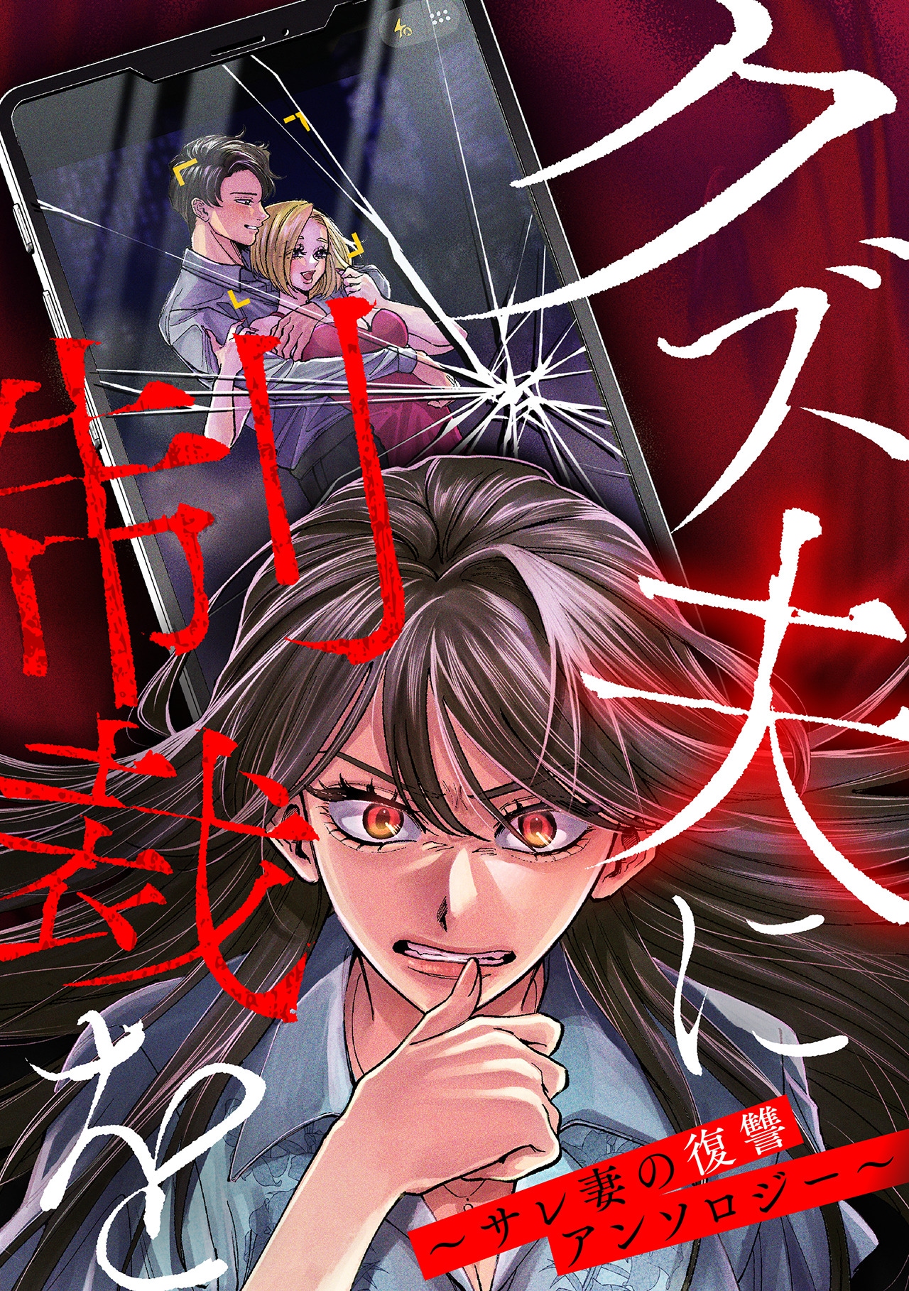 財産を狙う夫、職を奪った夫、横暴な夫…サレ妻がクズ夫に復讐してスッキリするアンソロ