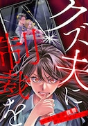 「クズ夫に制裁を～サレ妻の復讐アンソロジー～」ビジュアル