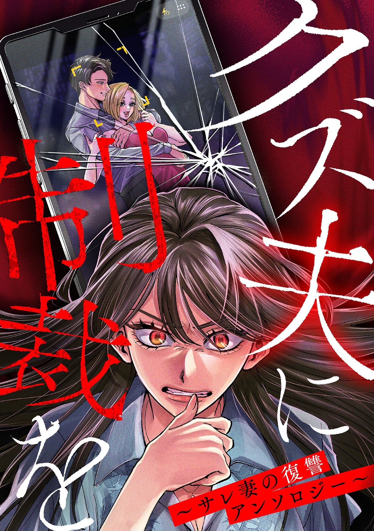 「クズ夫に制裁を～サレ妻の復讐アンソロジー～」ビジュアル