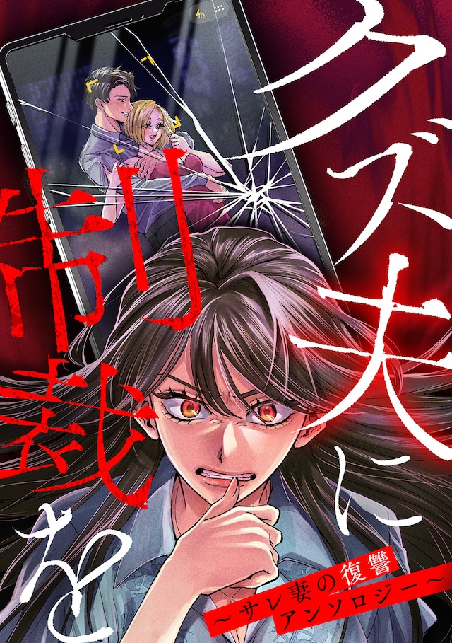 「クズ夫に制裁を～サレ妻の復讐アンソロジー～」ビジュアル