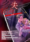 「クズ夫に制裁を～サレ妻の復讐アンソロジー～」目次