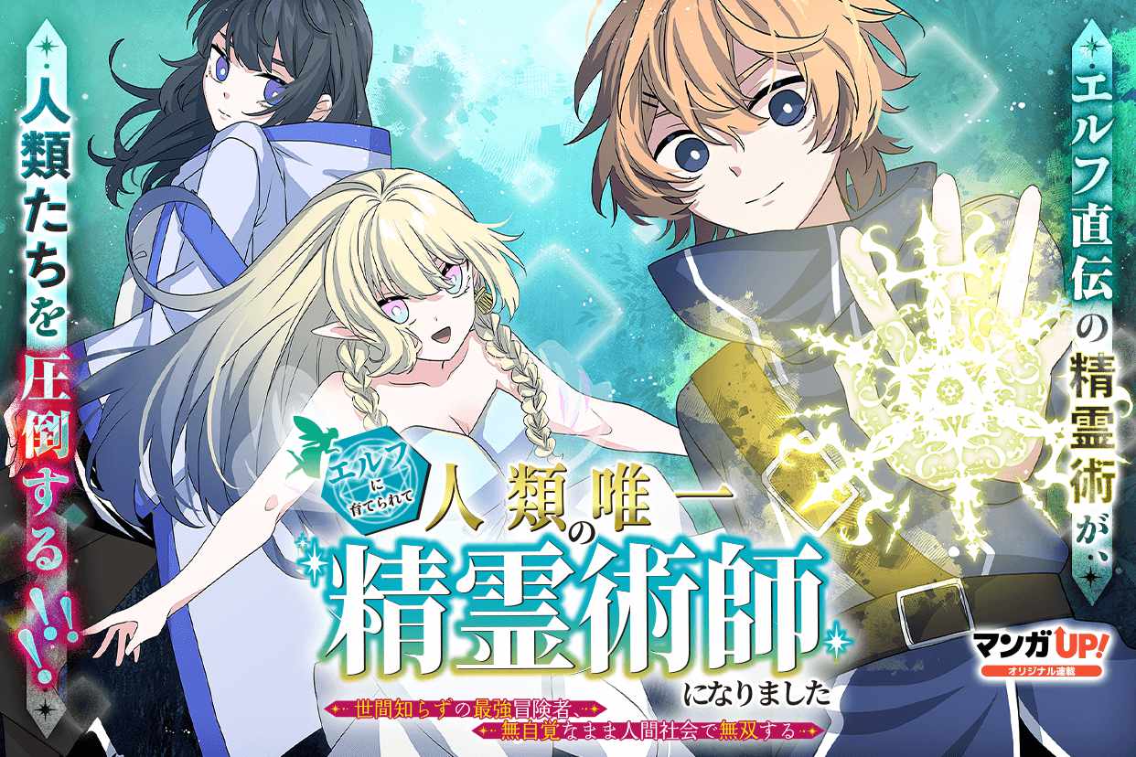 エルフ直伝の精霊術で人間社会を無自覚無双、マンガUP！新連載