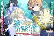 「エルフに育てられて人類唯一の精霊術師になりました～世間知らずの最強冒険者、無自覚なまま人間社会で無双する～」ビジュアル