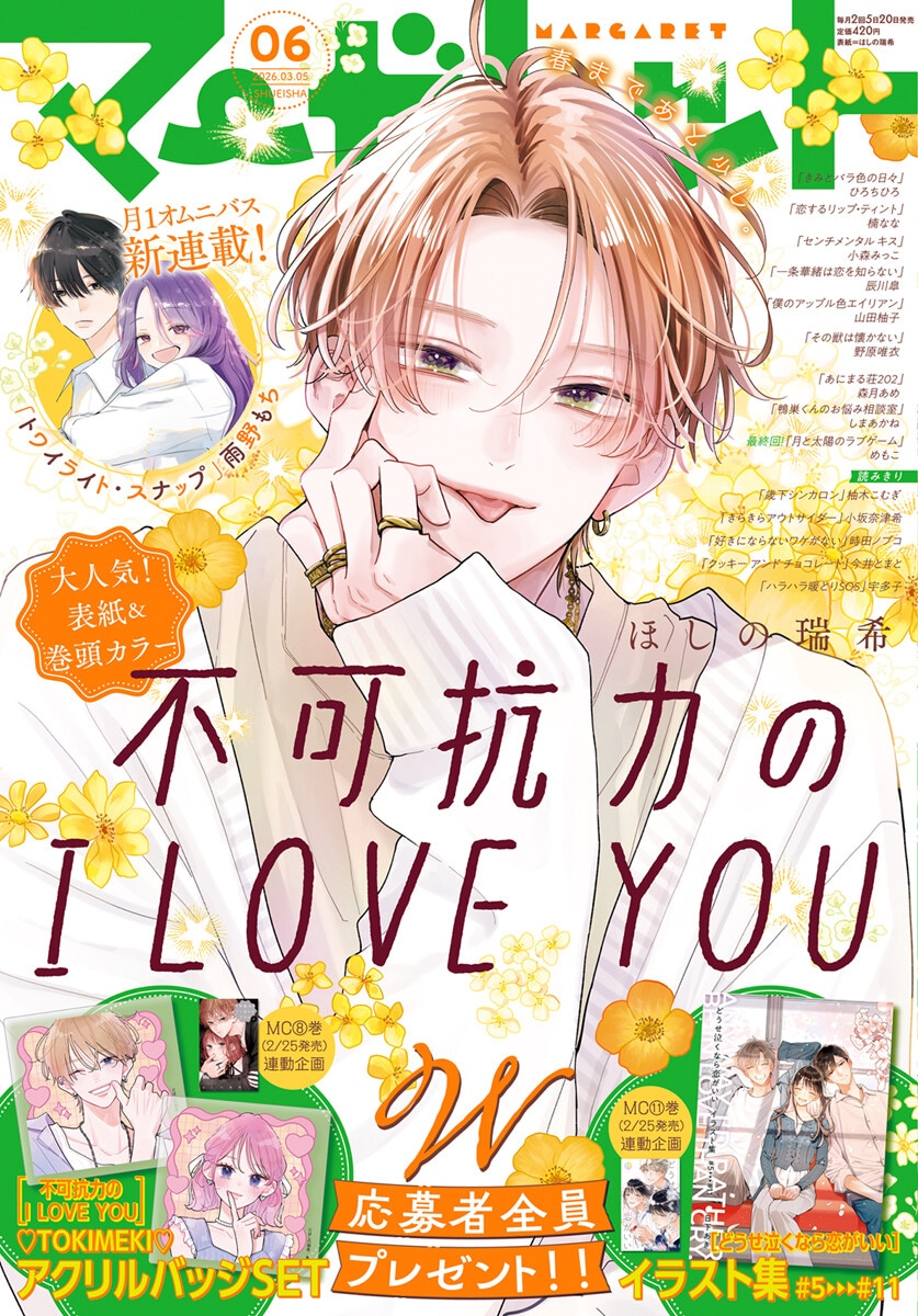 マーガレット6号 (c)マーガレット2026年6号／集英社