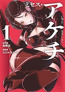 「ミセス・アケチ」1巻