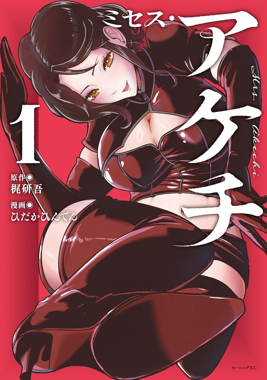 「ミセス・アケチ」1巻