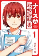 「ナースの取扱説明書（トリセツ）」1巻
