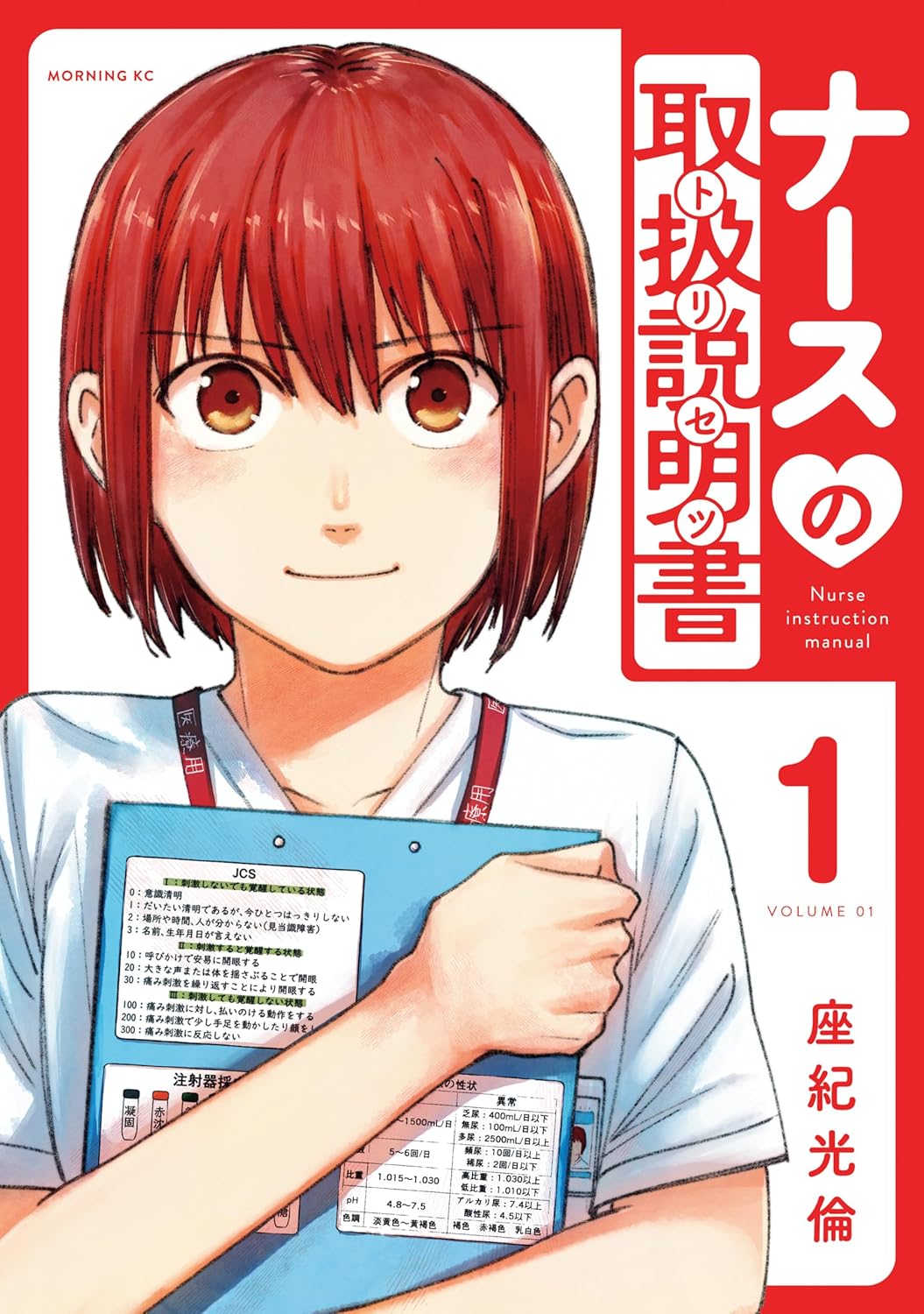 「ナースの取扱説明書（トリセツ）」1巻