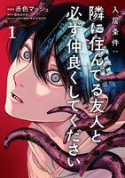 「入居条件：隣に住んでる友人と必ず仲良くしてください」1巻