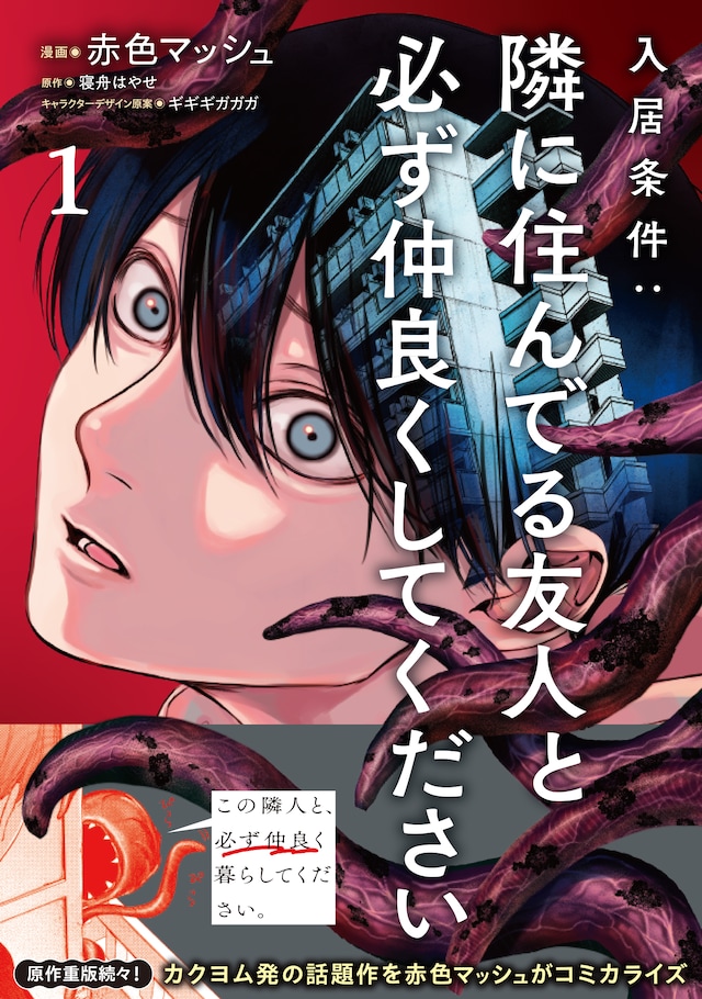 「入居条件：隣に住んでる友人と必ず仲良くしてください」1巻（帯付き）