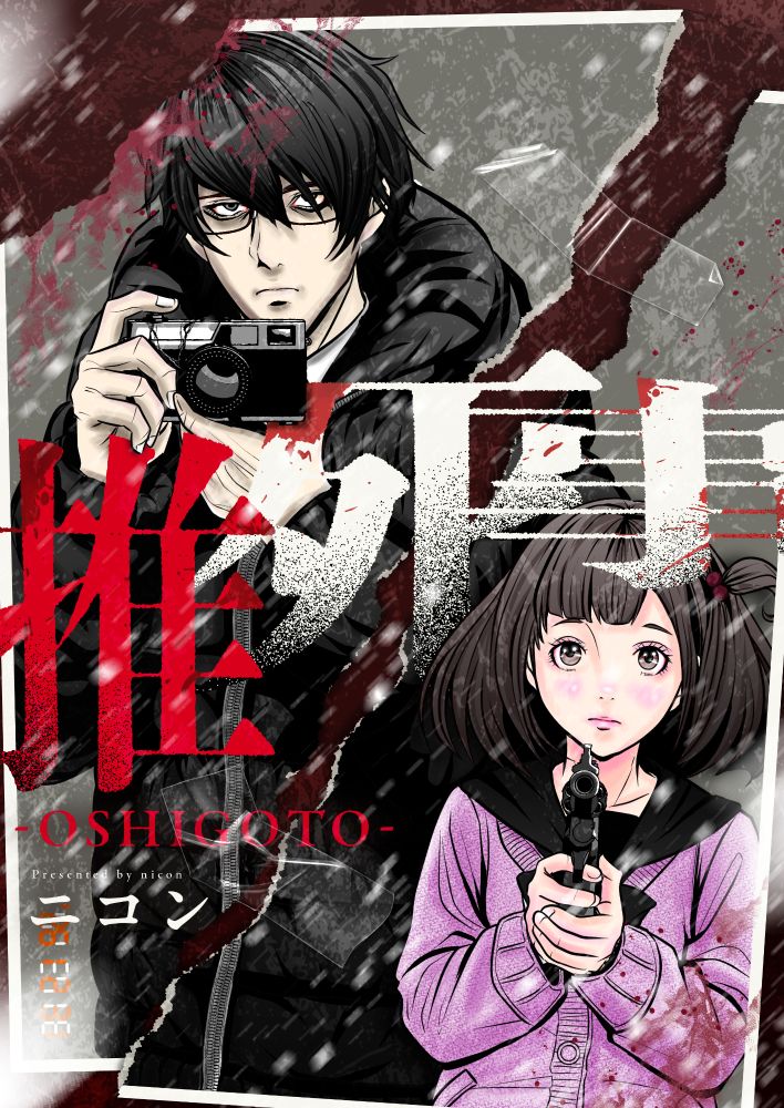 「推死事-OSHIGOTO-」キービジュアル