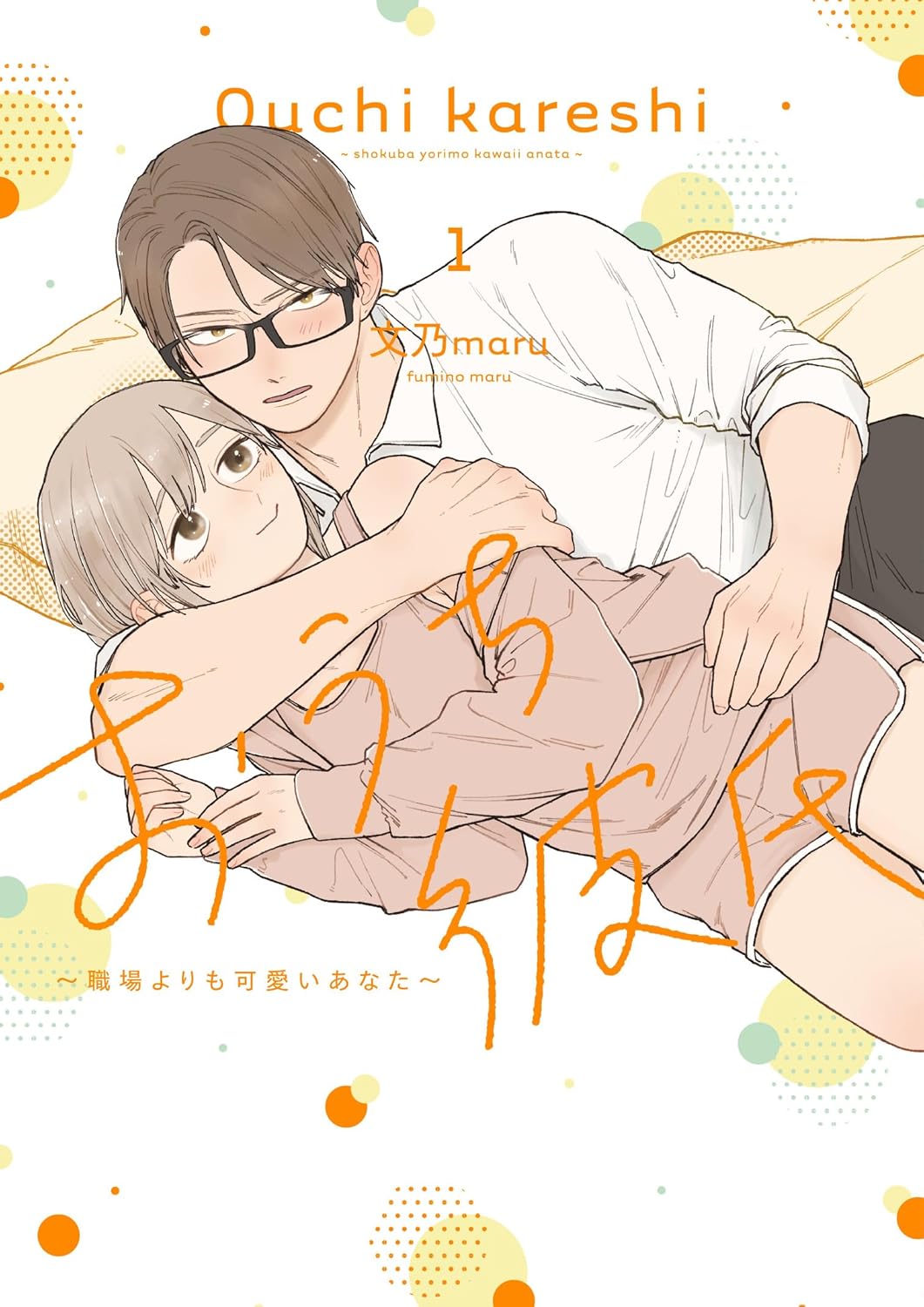 「おうち彼氏 ～職場よりも可愛いあなた～」1巻