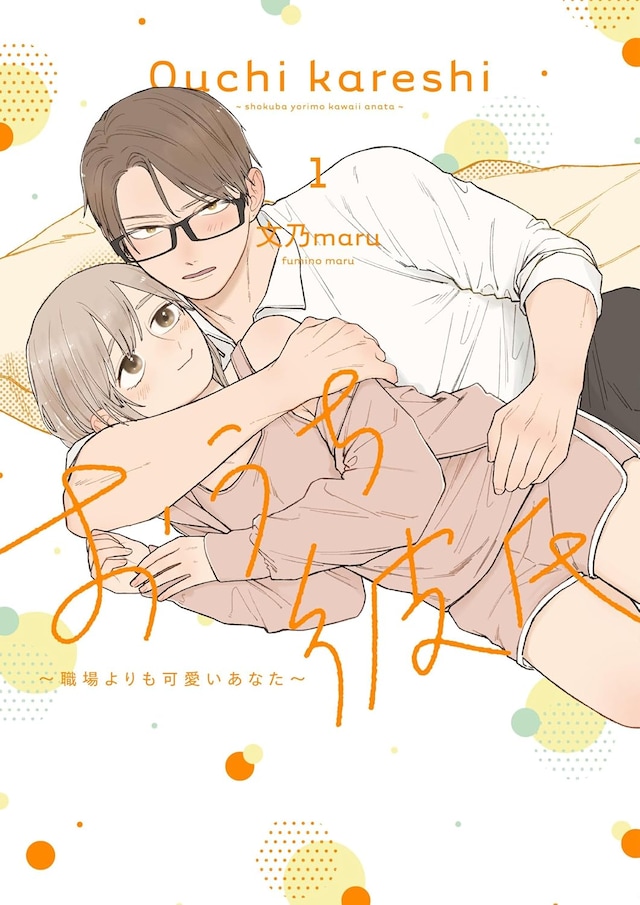 「おうち彼氏 ～職場よりも可愛いあなた～」1巻