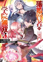 「落第賢者の学院無双～二度目の転生、Sランクチート魔術師冒険録～」3巻 (c)Arata Shiraishi (c)Kentarou/SQUARE ENIX