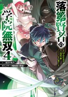 「落第賢者の学院無双～二度目の転生、Sランクチート魔術師冒険録～」4巻 (c)Arata Shiraishi (c)Kentarou/SQUARE ENIX