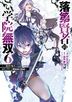 「落第賢者の学院無双～二度目の転生、Sランクチート魔術師冒険録～」6巻 (c)Arata Shiraishi (c)Kentarou/SQUARE ENIX