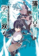 「落第賢者の学院無双～二度目の転生、Sランクチート魔術師冒険録～」7巻 (c)Arata Shiraishi (c)Kentarou/SQUARE ENIX