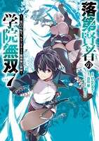 「落第賢者の学院無双～二度目の転生、Sランクチート魔術師冒険録～」7巻 (c)Arata Shiraishi (c)Kentarou/SQUARE ENIX