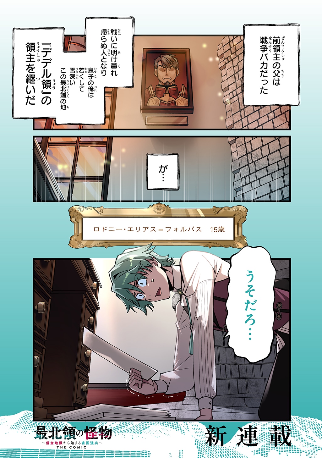 「最北領の怪物 ～借金地獄から始まる富国強兵～THE COMIC」試し読み