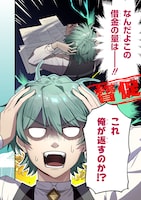 「最北領の怪物 ～借金地獄から始まる富国強兵～THE COMIC」試し読み