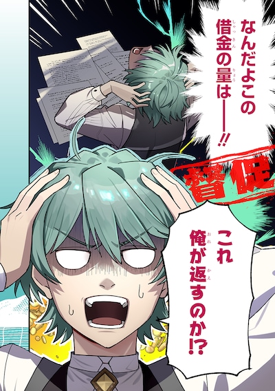 「最北領の怪物 ～借金地獄から始まる富国強兵～THE COMIC」試し読み