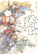 手と手で紡がれる物語を収めた短編集、Miyako Miiya「そしてふたりは手をとった」