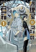 「修理屋ロッジの工具箱」1巻