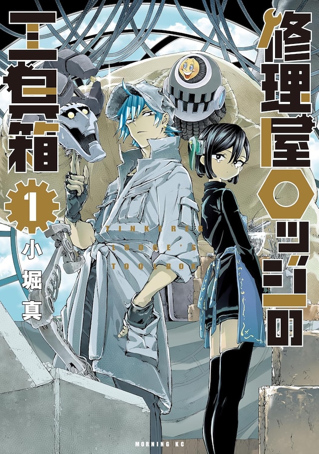 「修理屋ロッジの工具箱」1巻