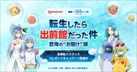 「転生したら出前館だった件 ～蒼海の“お届け”編～」告知ビジュアル