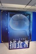 「『転生したらスライムだった件』 特別企画展」より、フォトスポット