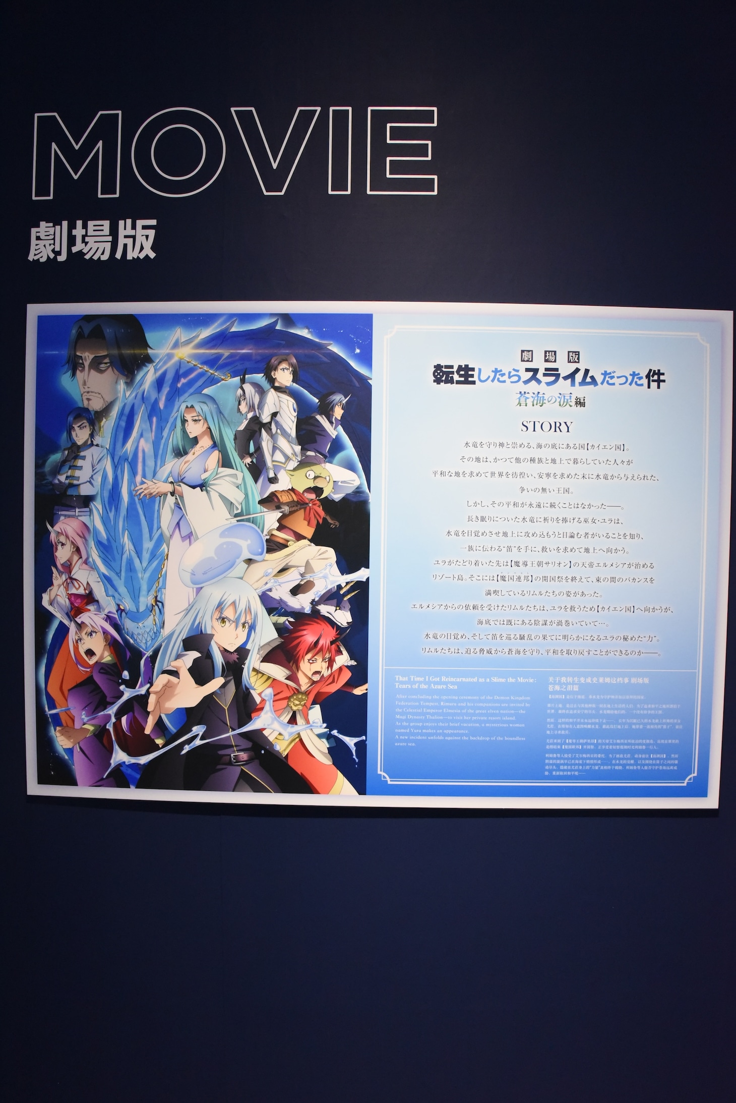 「『転生したらスライムだった件』 特別企画展」より、「劇場版 転生したらスライムだった件 蒼海の涙編」の展示コーナー