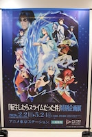 「『転生したらスライムだった件』 特別企画展」ビジュアル