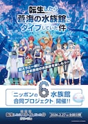「転スラ」全国の水族館6カ所と合同プロジェクト開催、映画公開初日の2月27日から