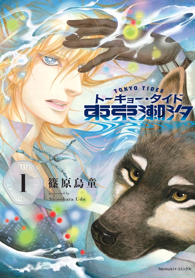 「東京潮汐 トーキョー・タイド」1巻