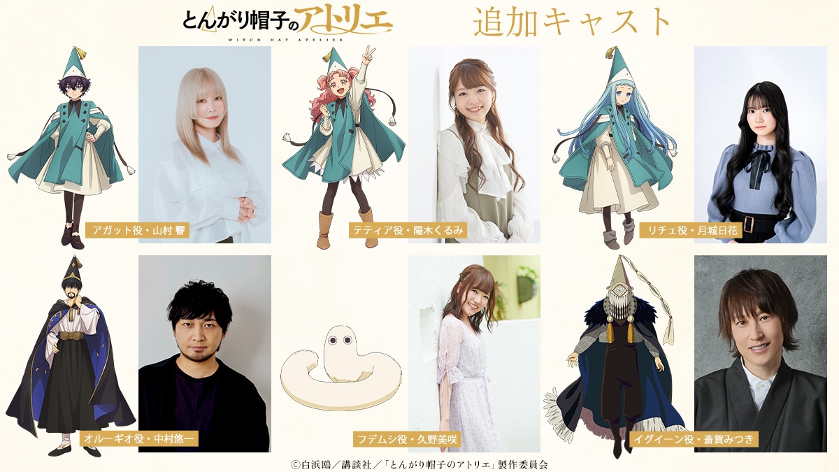TVアニメ「とんがり帽子のアトリエ」の追加キャスト