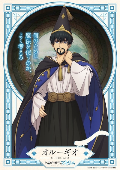TVアニメ「とんがり帽子のアトリエ」オルーギオ（CV：中村悠一）のキャラクタービジュアル