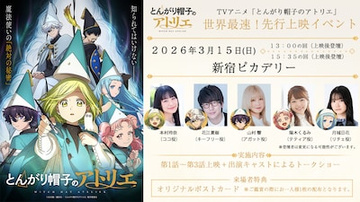 「TVアニメ『とんがり帽子のアトリエ』世界最速！先行上映イベント」の告知画像