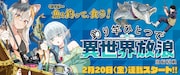 「釣り竿ひとつで異世界放浪」バナー