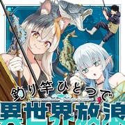 「釣り竿ひとつで異世界放浪」バナー
