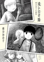 「遠い日の陽 横谷加奈子短編集」