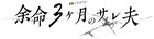 「余命3ヶ月のサレ夫」TVドラマ化　主演は白洲迅、ヒロイン役は桜井日奈子