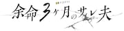 「余命3ヶ月のサレ夫」TVドラマ化　主演は白洲迅、ヒロイン役は桜井日奈子