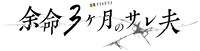 ドラマ「余命3ヶ月のサレ夫」ロゴ