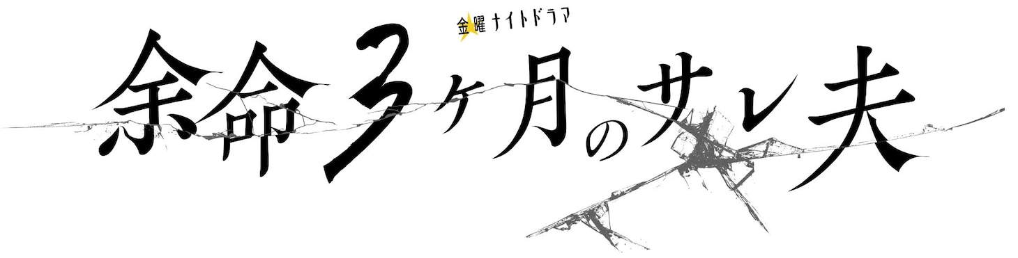 ドラマ「余命3ヶ月のサレ夫」ロゴ