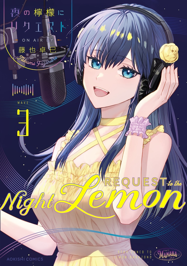 「夜の檸檬にリクエスト」3巻