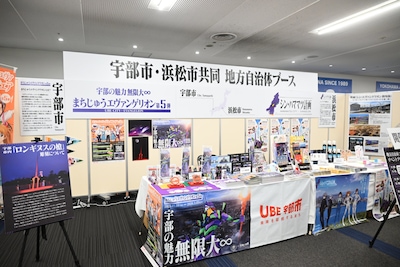 山口県の宇部市と静岡県の浜松市の共同出展ブース